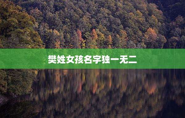 樊姓女孩名字独一无二