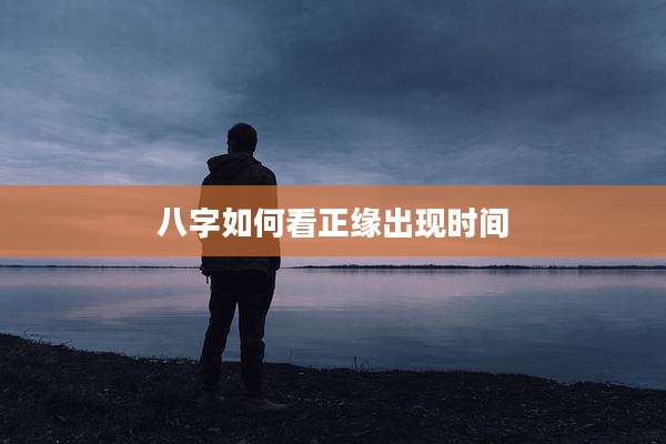 八字如何看正缘出现时间