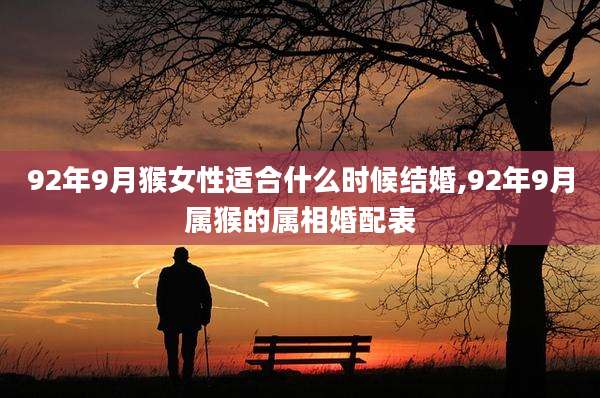 92年9月猴女性适合什么时候结婚,92年9月属猴的属相婚配表