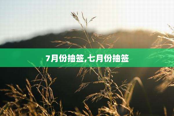 7月份抽签,七月份抽签