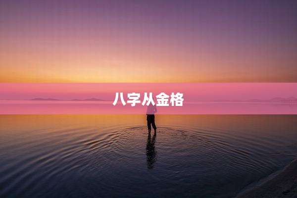 八字从金格
