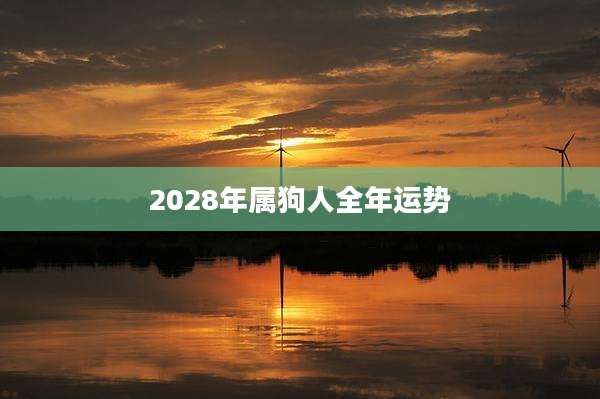 2028年属狗人全年运势