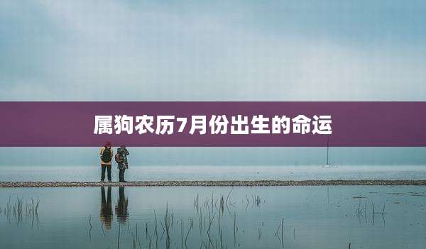 属狗农历7月份出生的命运
