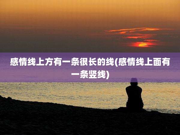 感情线上方有一条很长的线(感情线上面有一条竖线)