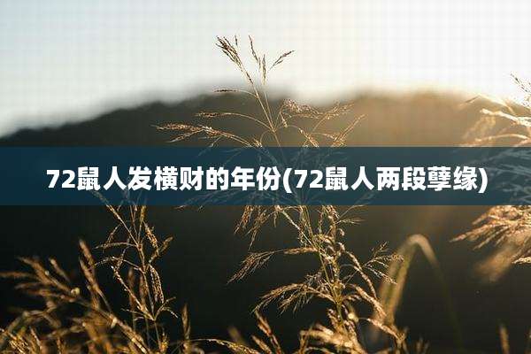 72鼠人发横财的年份(72鼠人两段孽缘)