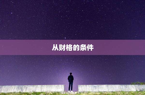 从财格的条件