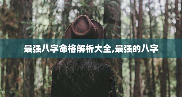 最强八字命格解析大全,最强的八字