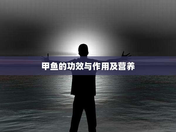 甲鱼的功效与作用及营养