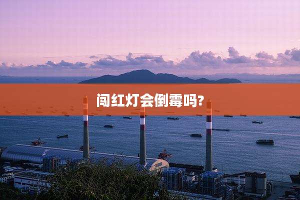 闯红灯会倒霉吗?