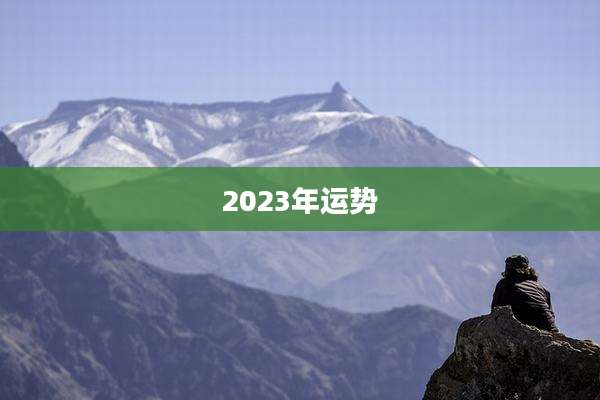 2023年运势