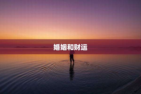 婚姻和财运