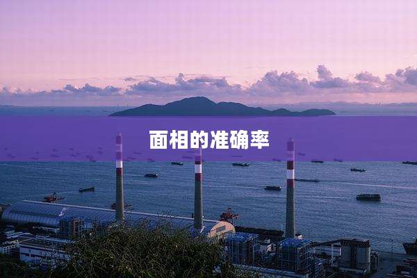 面相的准确率
