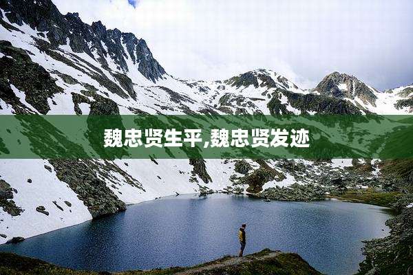 魏忠贤生平,魏忠贤发迹