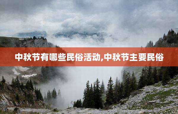 中秋节有哪些民俗活动,中秋节主要民俗