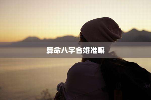 算命八字合婚准嘛