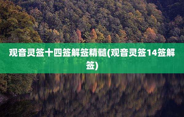 观音灵签十四签解签精髓(观音灵签14签解签)