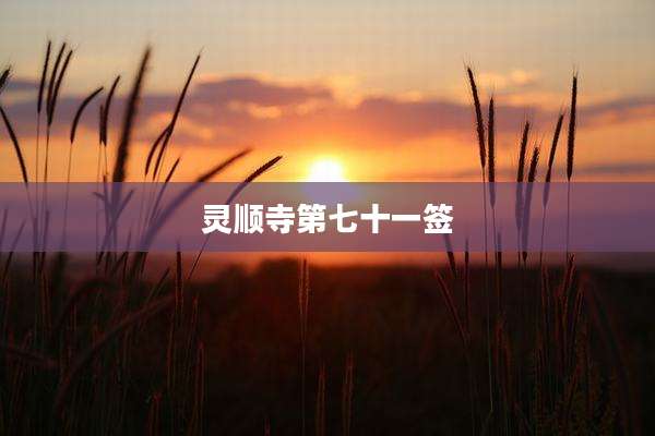 灵顺寺第七十一签