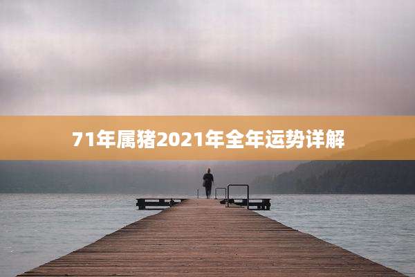 71年属猪2021年全年运势详解