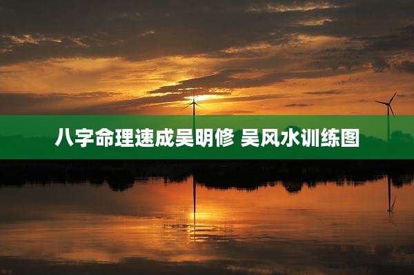 八字命理速成吴明修 吴风水训练图