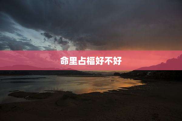 命里占福好不好