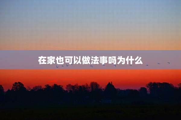 在家也可以做法事吗为什么