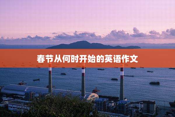 春节从何时开始的英语作文