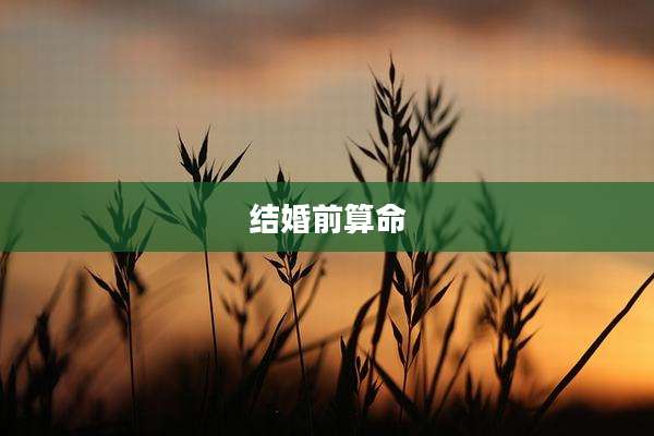 结婚前算命