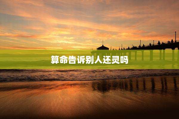 算命告诉别人还灵吗