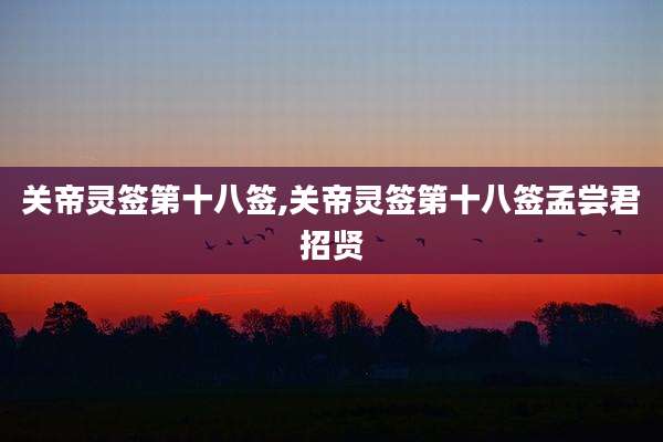 关帝灵签第十八签,关帝灵签第十八签孟尝君招贤