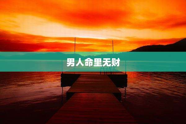 男人命里无财