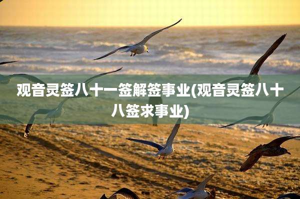 观音灵签八十一签解签事业(观音灵签八十八签求事业)