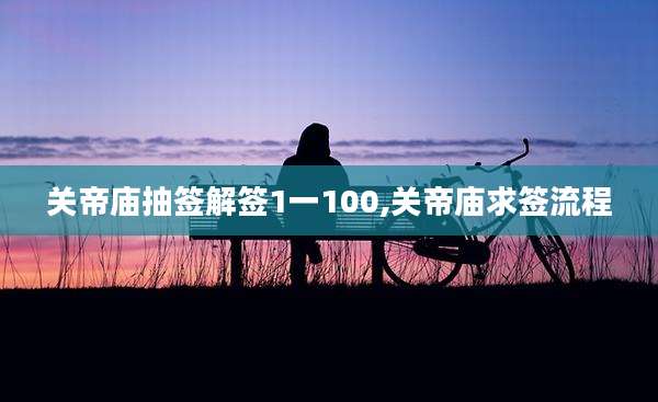 关帝庙抽签解签1一100,关帝庙求签流程