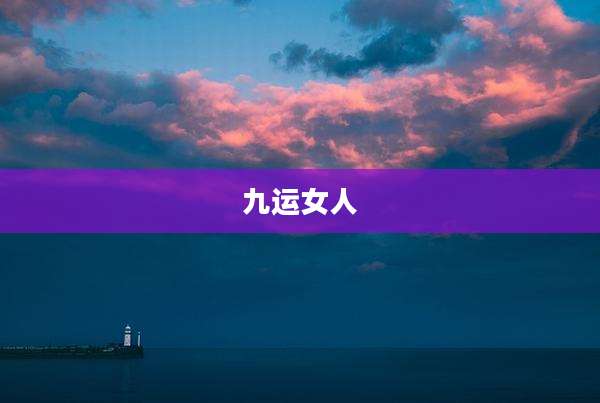 九运女人
