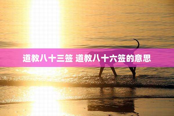 道教八十三签 道教八十六签的意思