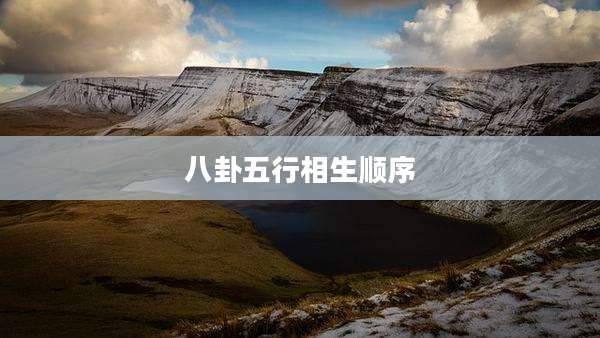 八卦五行相生顺序