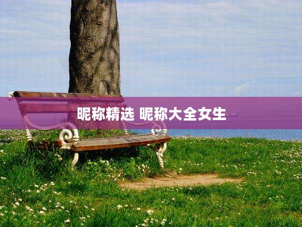 昵称精选 昵称大全女生