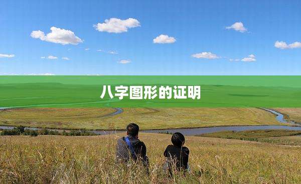 八字图形的证明