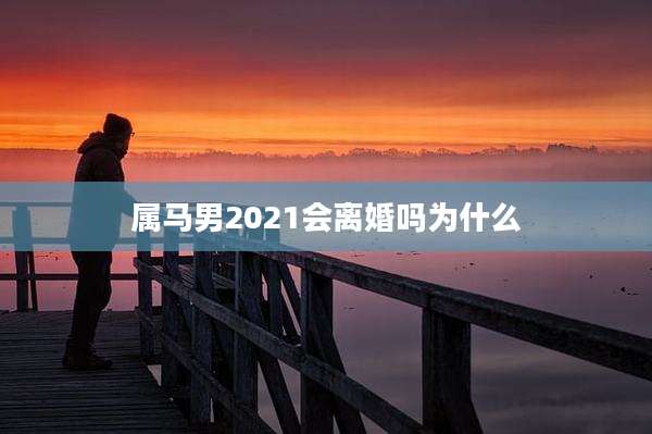属马男2021会离婚吗为什么