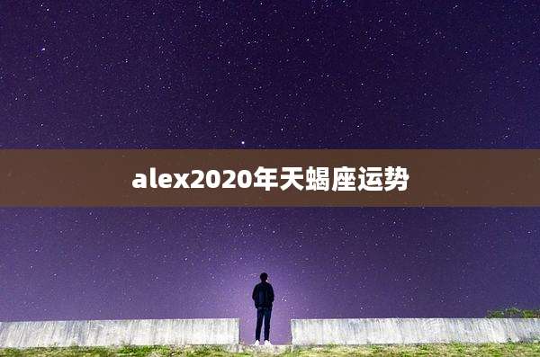 alex2020年天蝎座运势