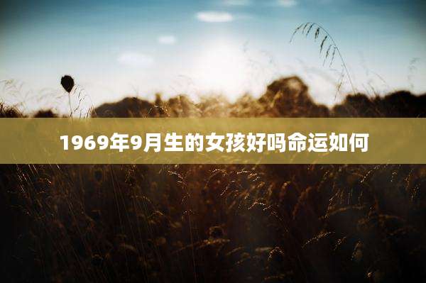 1969年9月生的女孩好吗命运如何