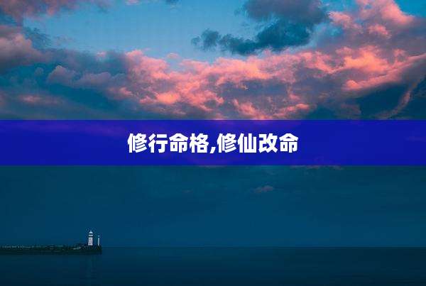 修行命格,修仙改命