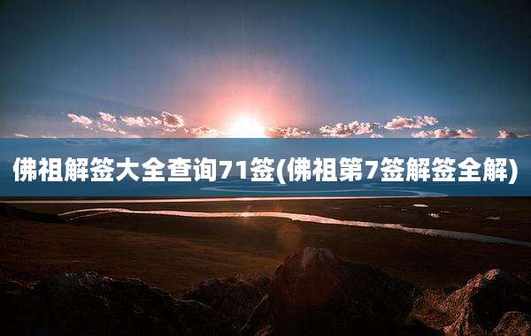 佛祖解签大全查询71签(佛祖第7签解签全解)