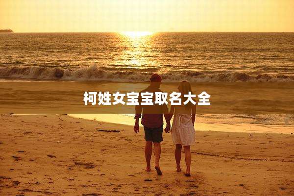 柯姓女宝宝取名大全