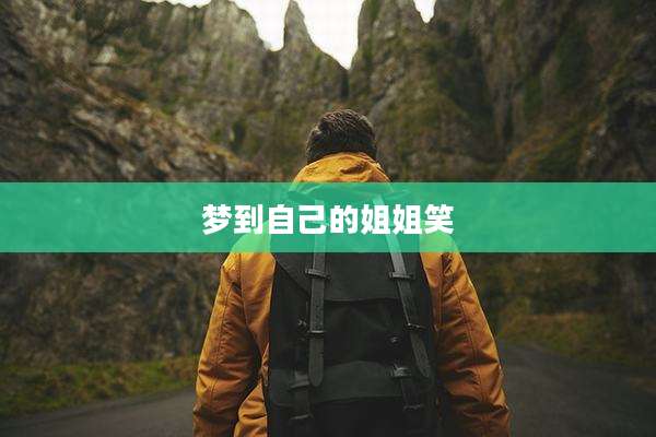 梦到自己的姐姐笑