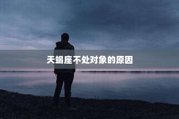 天蝎座不处对象的原因