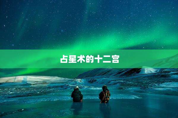 占星术的十二宫