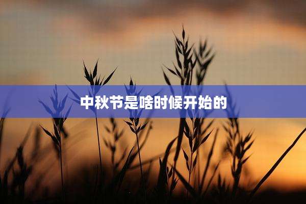 中秋节是啥时候开始的
