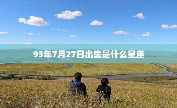 93年7月27日出生是什么星座