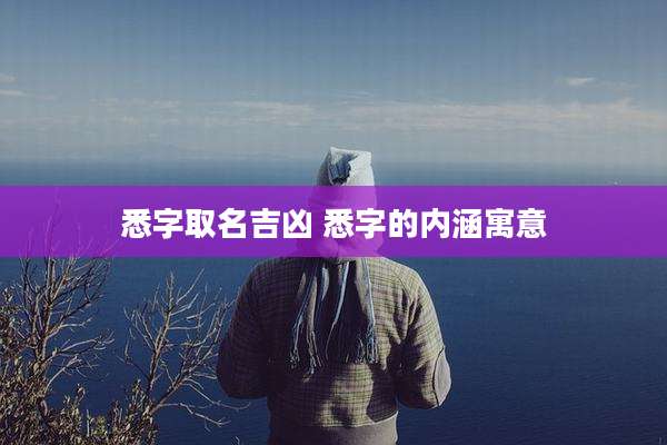 悉字取名吉凶 悉字的内涵寓意