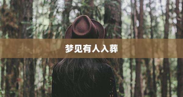 梦见有人入葬